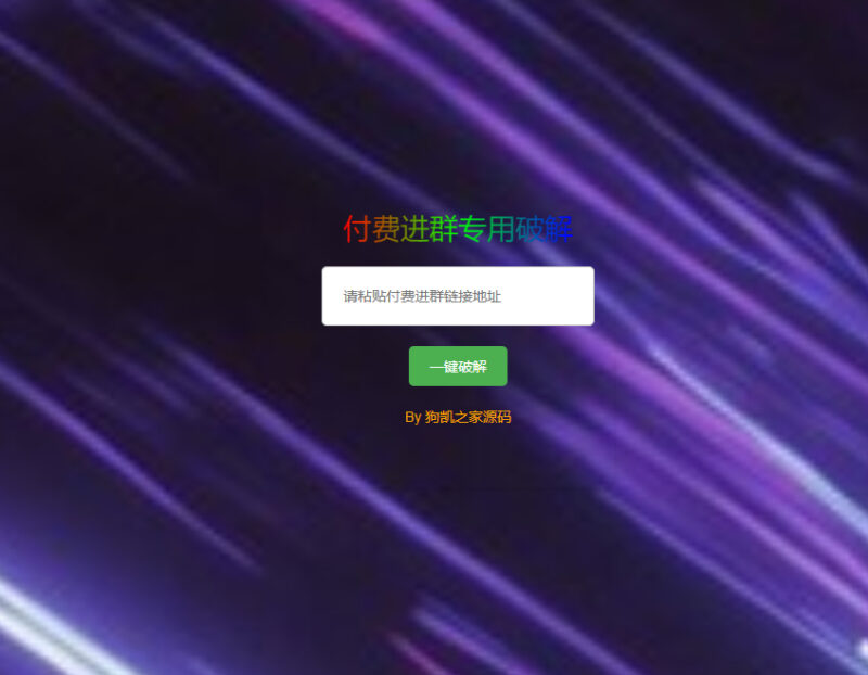 付费进群破解源码,获取付费进群二维码代码-星宿时光-资源网