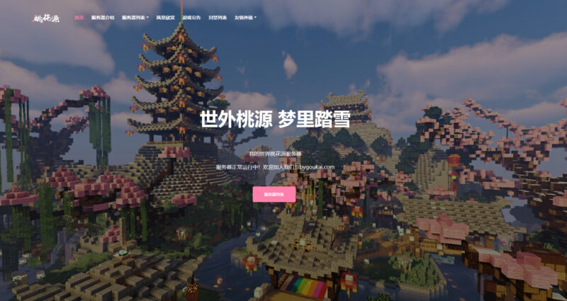 我的世界桃花源官网源码【网站源码】-星宿时光-资源网