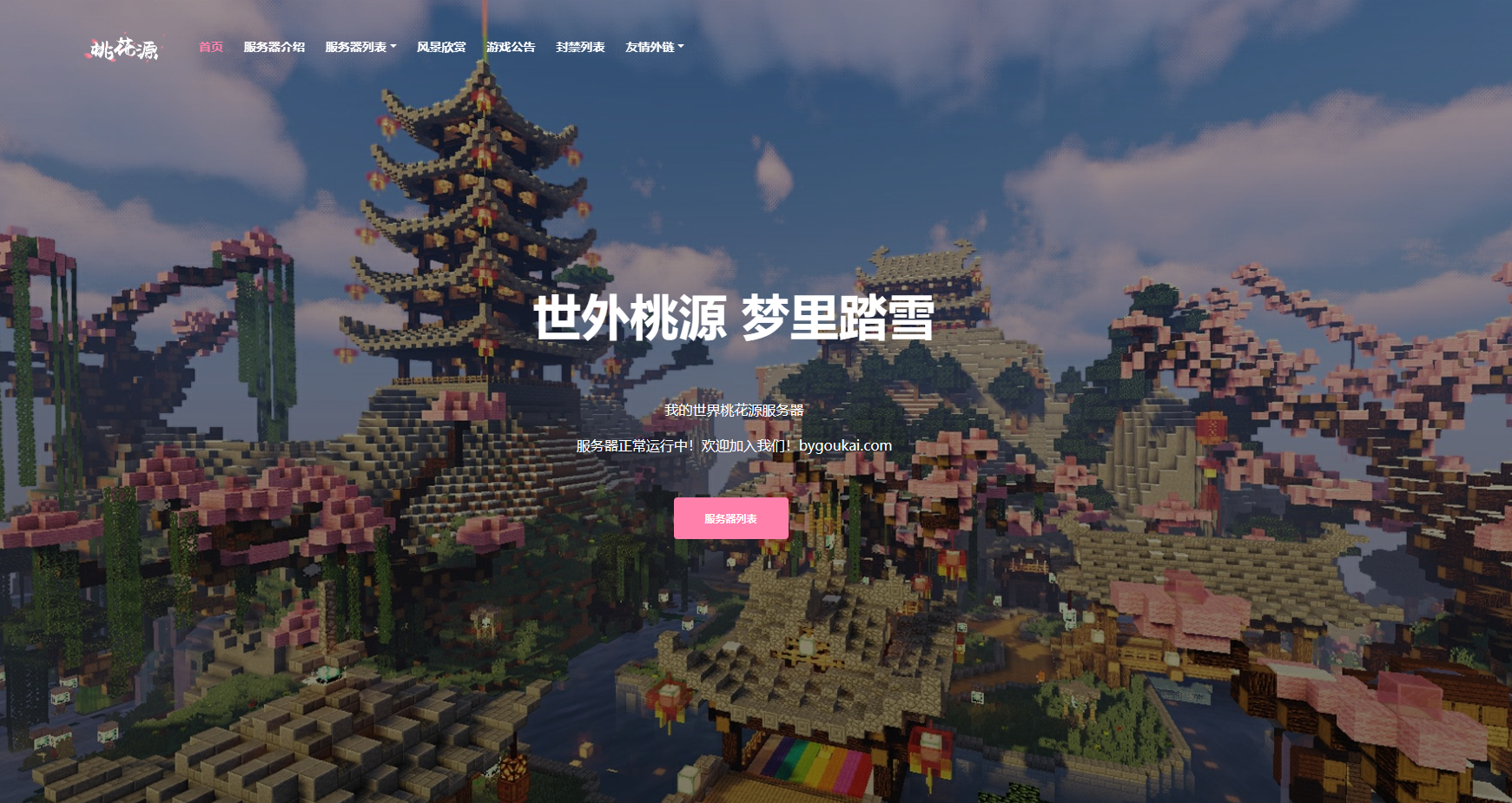 我的世界桃花源官网源码【网站源码】-星宿时光-资源网